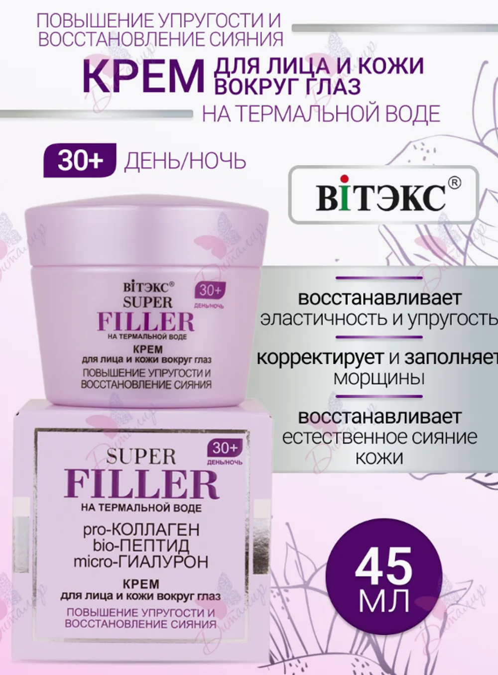 SUPER FILLER на терм.воде Крем д/л 30+,дн/нч акт лифт и разгл. , 45 мл, 45 мл