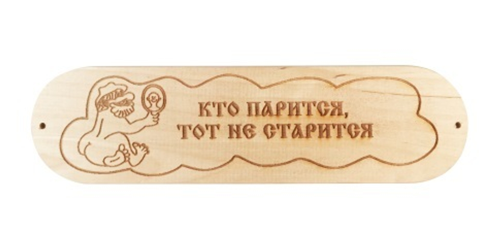 Табличка "Кто парится тот не старится" р. 280*80мм (6)