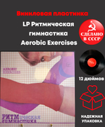LP Ритмическая гимнастика. Aerobic Exercises, виниловая пластинка 12 дюймов Мелодия СССР 1984 год