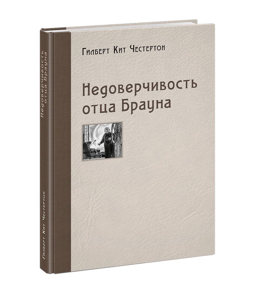 Недоверчивость отца Брауна. Гилберт Кит Честертон