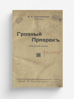 Грозный призрак | Крыжановская Вера Ивановна