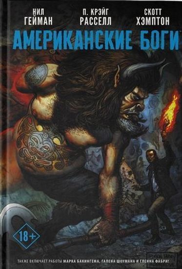 Комикс Американские боги. Я Ансель