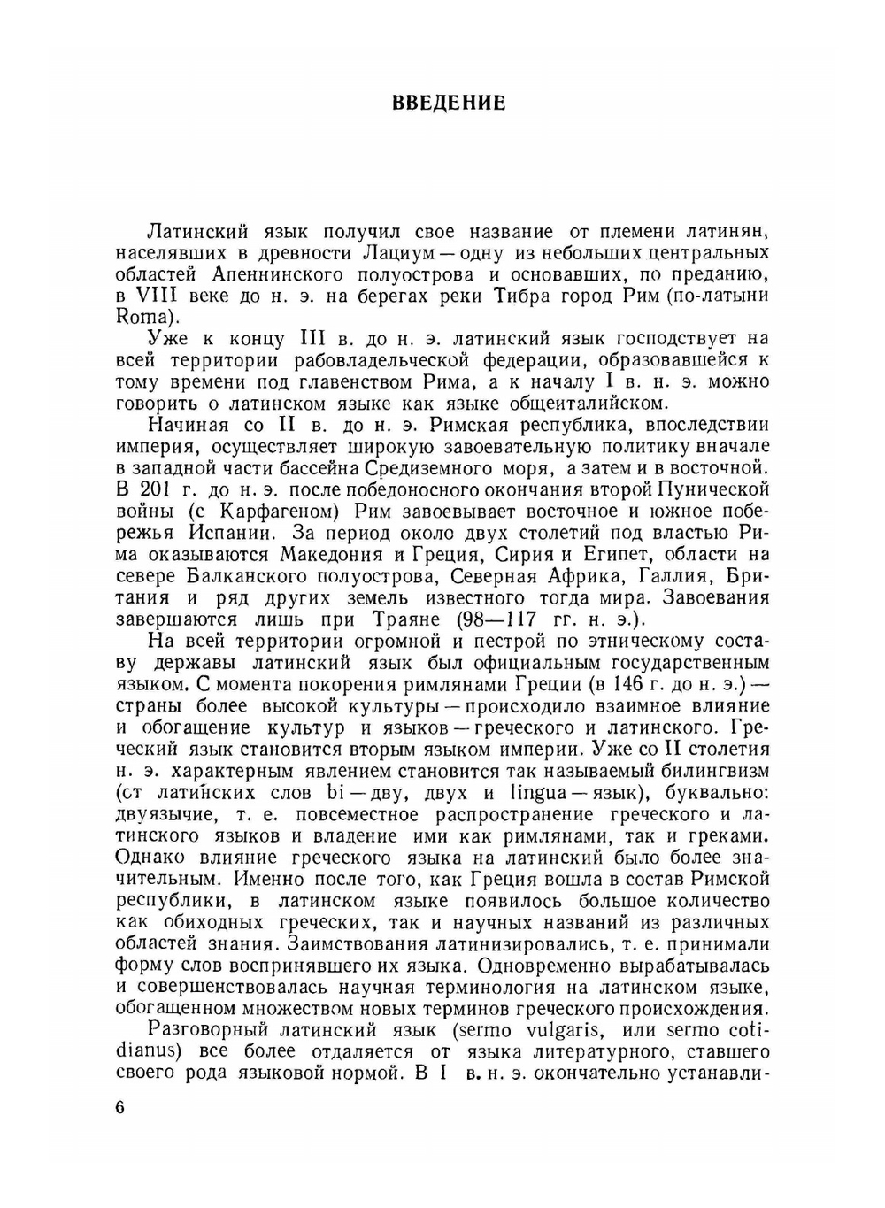 Латинский язык и основы терминологии | Ю.Ф. Шульц