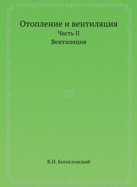 Отопление и вентиляция. Часть II. Вентиляция | В.Н. Богословский