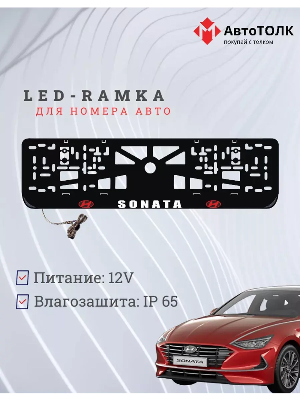 Рамка с подсветкой надписи. RLOGO Hyundai.