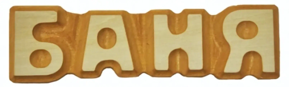 Табличка «Баня» резная, липа 5*17см
