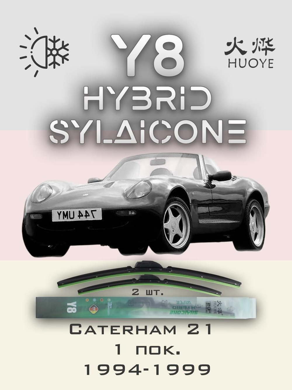 Щетки стеклоочистителя HUOYE Y8 350/350 мм на Caterham 21 | Hook/J-Hook