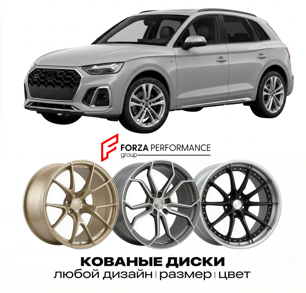 КОВАНЫЕ ДИСКИ для Audi SQ5 8R/FY 2013-2025 Ауди