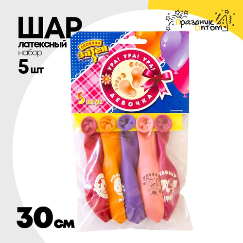 Шар латексный 30см Набор 5шт Ура! Девочка! (Ассорти)