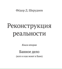 "Банное дело" Вторая книга