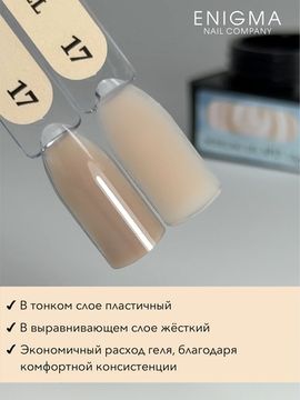 Гель для наращивания ENIGMANIC Modeling gel 17 15g.