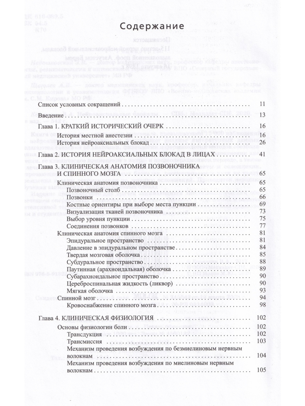 Нейроаксиальные блокады. 3-е издание.