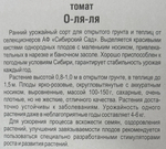 Томат О-ля-ля 20 шт Р СМТ122