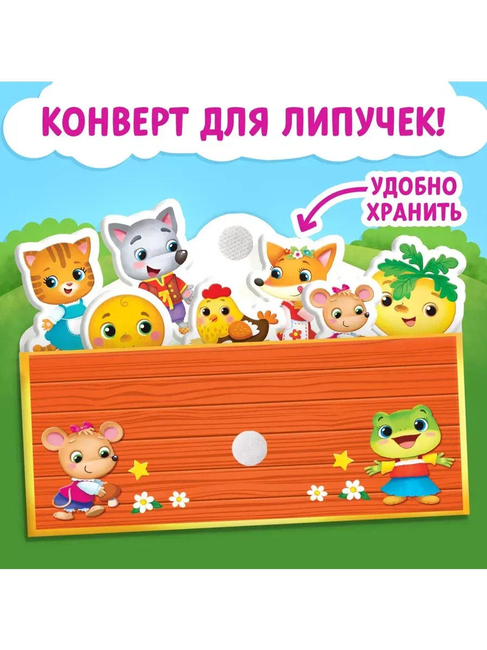 Волшебные липучки. Любимые сказки.