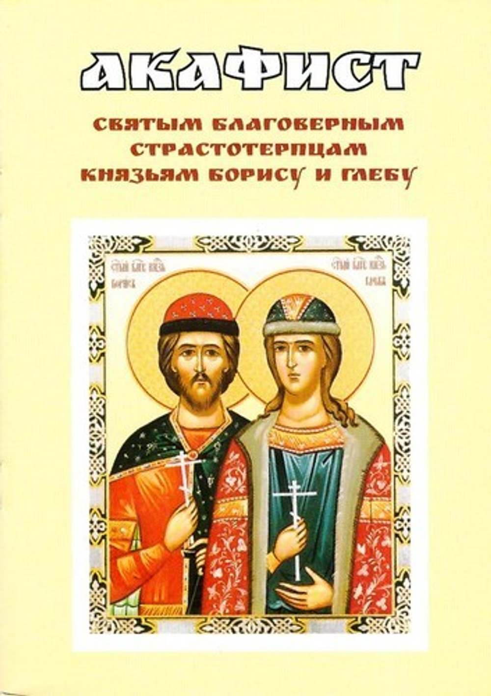Акафист святым благоверным страстотерпцам князьям Борису и Глебу
