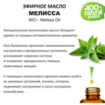 Эфирное масло мелиссы / Melissa Oil