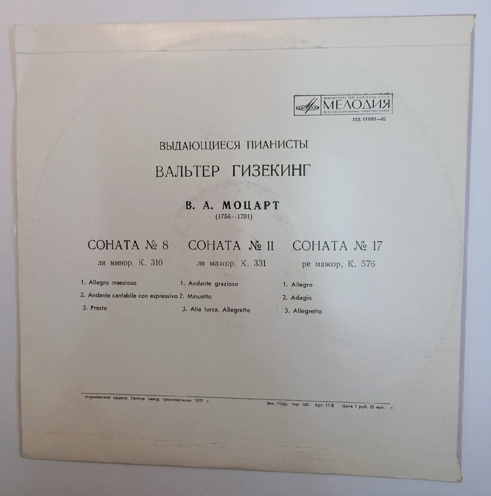 Валтер Гизекинг Моцарт Соната № 8 Ля Минор, KV 310 / Соната № 11 Ля Мажор, KV 331 / Соната № 17 Ре Мажор, KV 576 (USSR 1977)