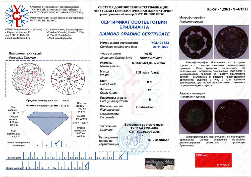 Бриллиант YGL137583 1Кр57-1,280-9.4/12В