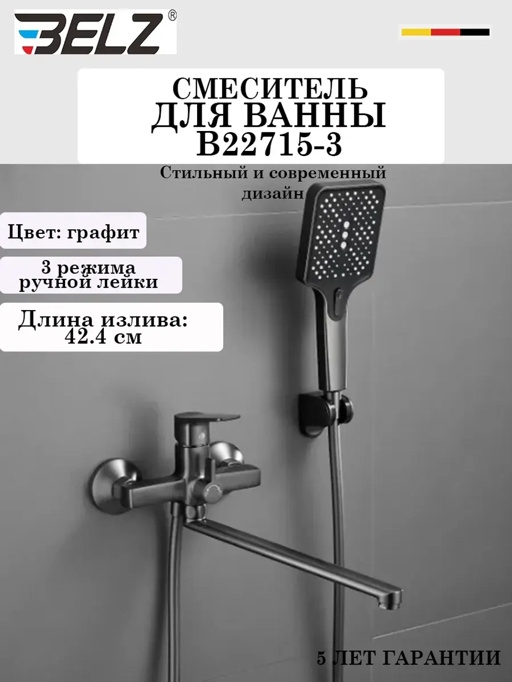 B22715-3 Смеситель для ванны BELZ