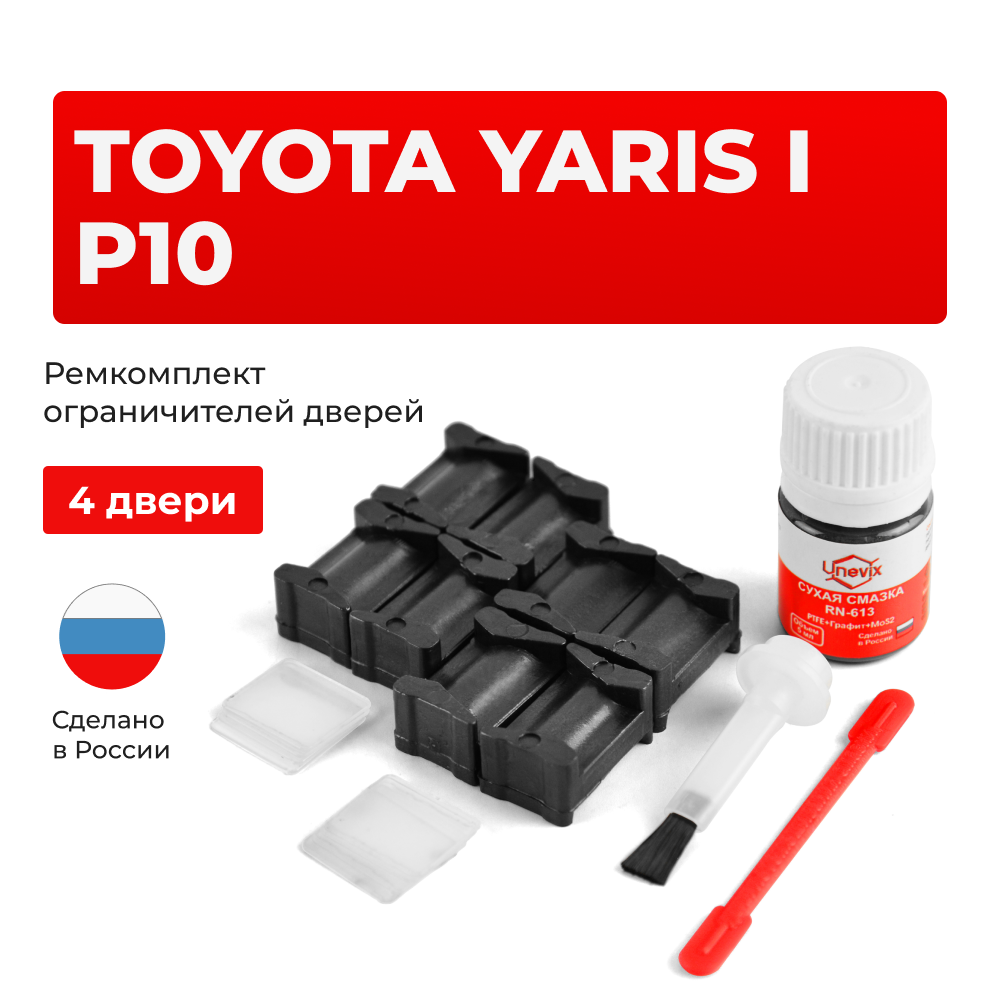Ремкомплект ограничителей дверей Toyota YARIS (I) P10 SCP1#-CG; SCP1#-CH,NLP1#-CG; NLP1#-CH (4 двери, тип 12) 2001-2005
