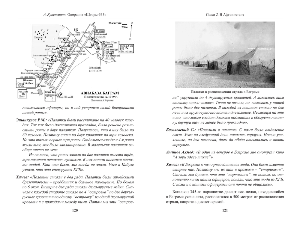 Кунстманн А. Операция "Шторм-333": мусульманский батальон и штурм дворца Амина в документах и воспоминаниях очевидцев с обеих сторон