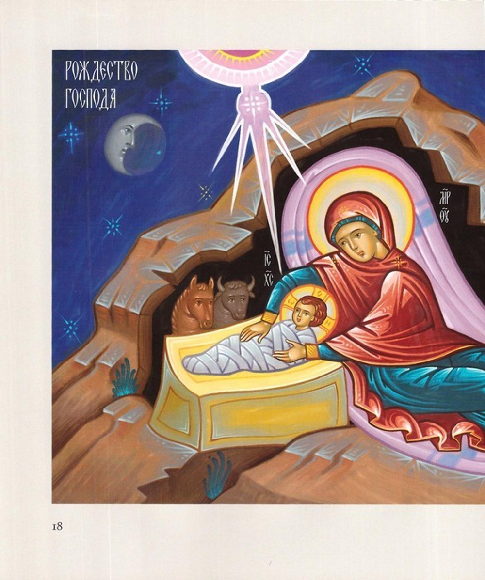 История жизни Господа нашего Иисуса Христа