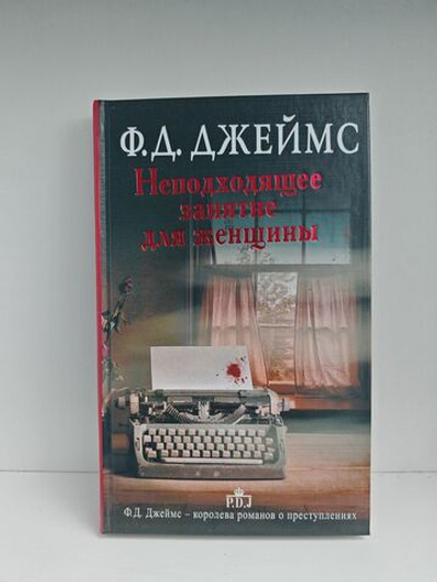 Неподходящее занятие для женщины