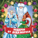 Наклейки на подарки 95х95мм. "Подарок от Деда Мороза" (Сфера)