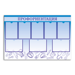 Стенд Профориентация с карманами А4 150000581