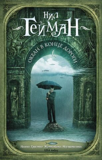 Океан в конце дороги. Нил Гейман