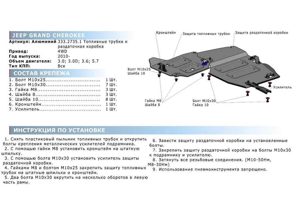 Защита РК и топливных трубок Rival для Jeep Grand Cherokee WK2 (V - 3.0D; 3.6; 5.7) 2010-2013/Jeep Grand Cherokee WK2 рестайлинг (V - 3.0; 3.0D; 3.6; 5.7) 2013-2018/Jeep Grand Cherokee WK2 рестайлинг (V - 3.0; 3.6) 2018-н.в., штампованная, алюминий 4 мм, с крепежом, 2 части, 333.2735.1