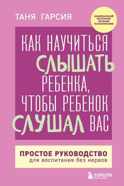 Как научиться слышать ребенка, чтобы ребенок слушал вас.