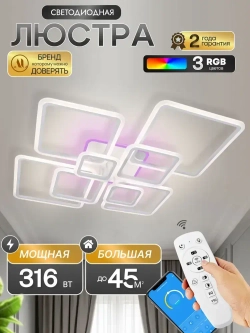 Люстра потолочная светодиодная с подсветкой 1375/8-RGB, люстра с пультом в зал 316Вт