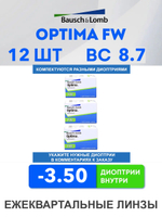 Трехмесячные контактные линзы Optima FW (комплект 12 линз)