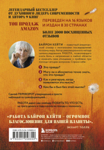 Любить то, что есть: четыре вопроса, которые изменят вашу жизнь. Кейти Байрон