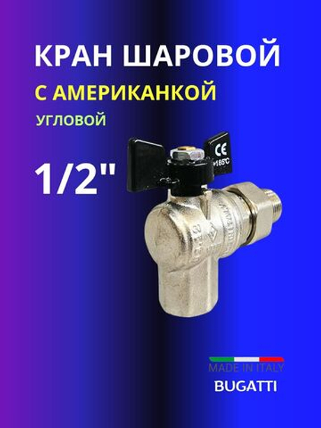 Кран шаровой угловой Bugatti 1/2 с американкой латунь