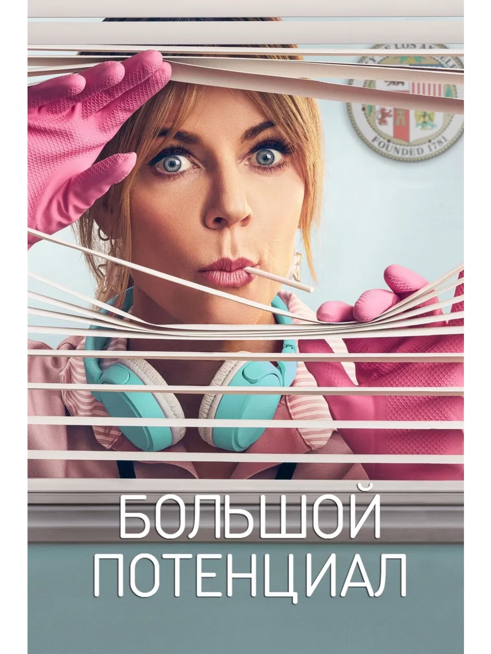 Большой потенциал, 1 сезон (DVD-R)