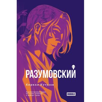 Книга Разумовский: роман