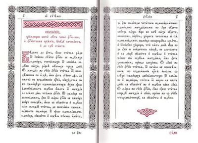 Священное Евангелие (требное)