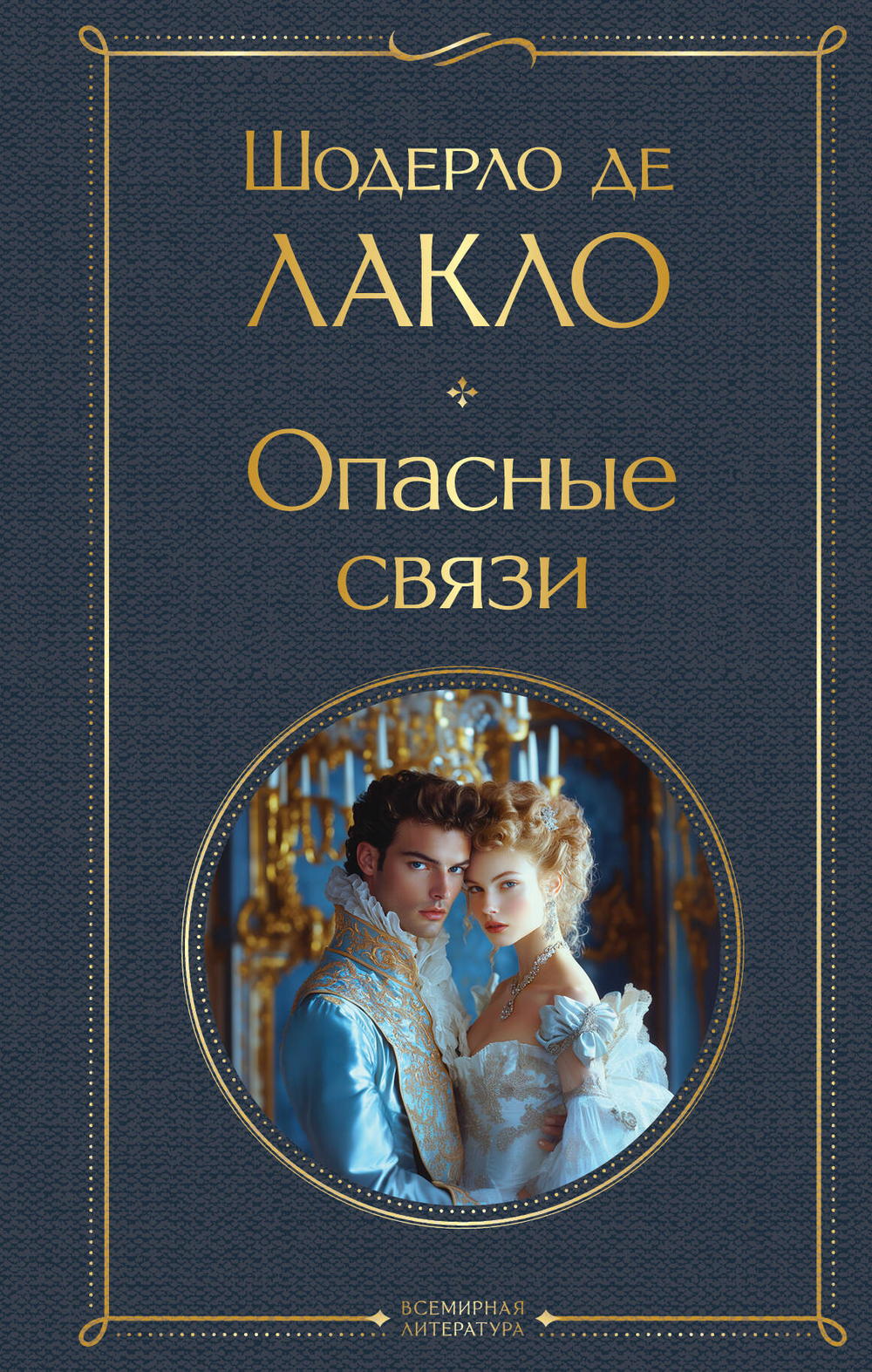 Опасные связи, изд.: Эксмо, авт.: Шодерло де Лакло, серия.: Всемирная литература (новое оформление)