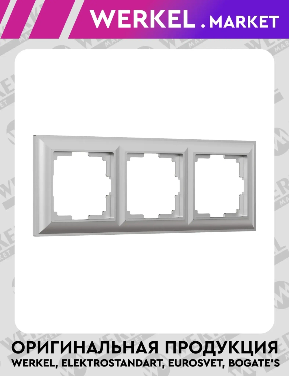 Рамка на 3 поста Fiore (серебряный) W0032206