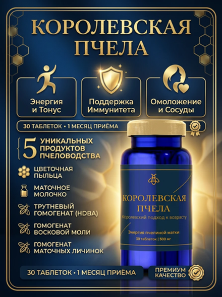 Королевская пчела 500мг №30