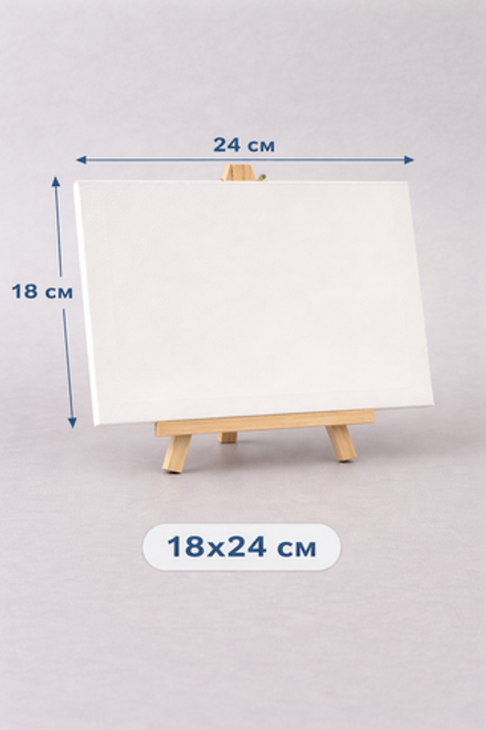 К115 Мольберт и холст (18*24 см), белый