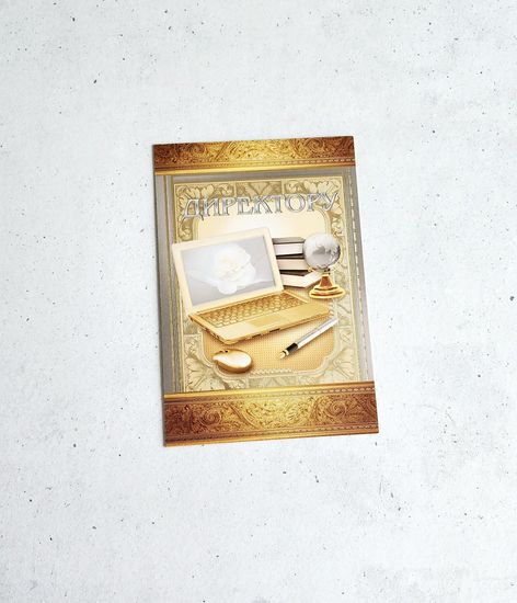 Открытка Директору школы