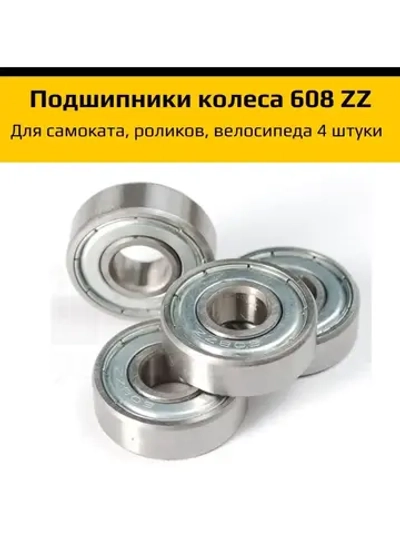 Подшипники для самоката, роликов, велосипеда 608 ZZ - 4 шт