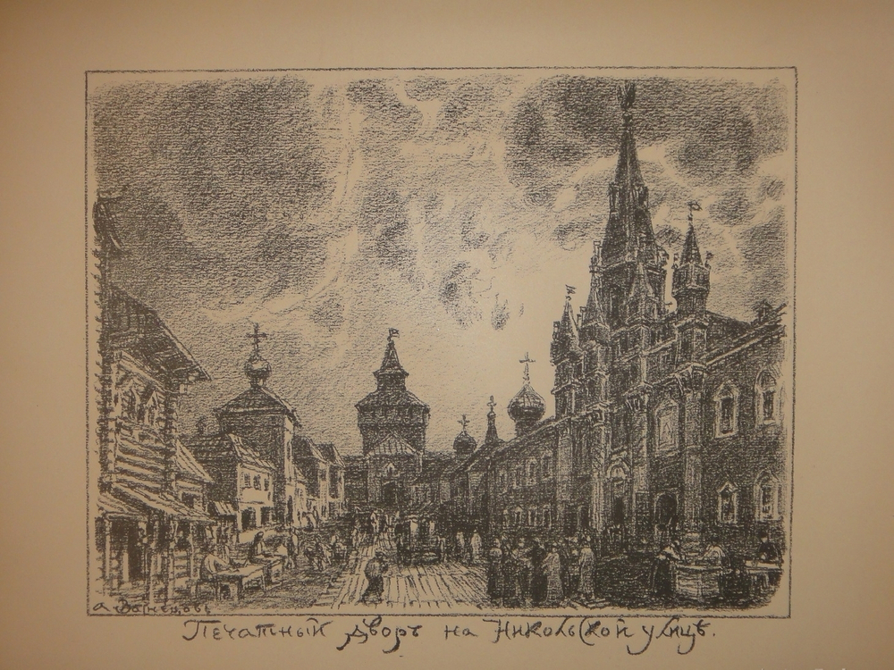"Древняя Москва. Автолитографии А.Васнецова". 1921г.
