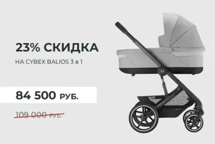 Коляска 3 в 1 Cybex Balios S за 84500 рублей