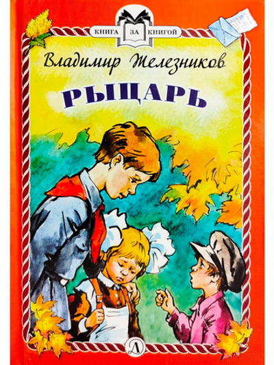 Рыцарь (тверд переплет)