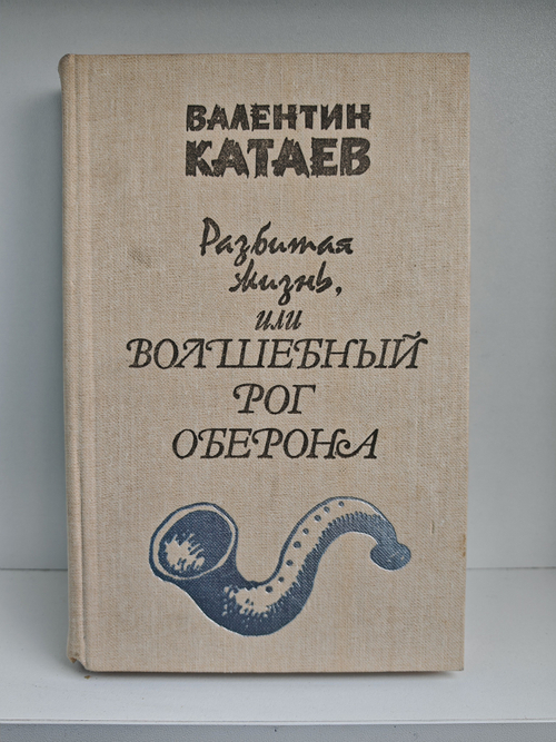Разбитая жизнь, или Волшебный рог Оберона
