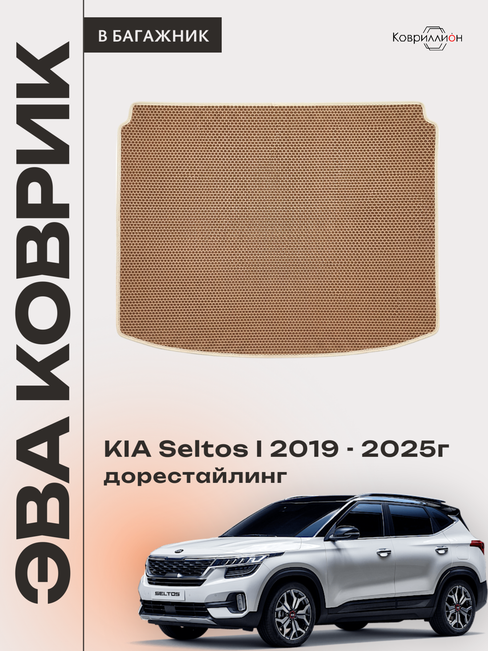 Коврик ЭВА в багажник для KIA Seltos I (19-25г.) дорестайлинг